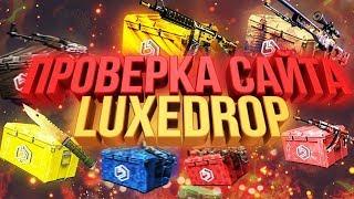 Проверка сайта кейсов Luxedrop Окупимся или нет #1