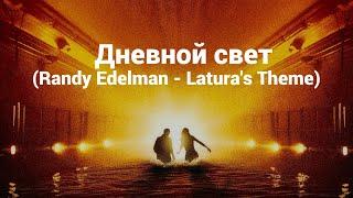 Дневной свет Randy Edelman - Laturas Theme