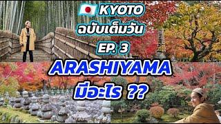 เที่ยว KYOTO ฉบับเต็มวัน EP. 3 Arashiyama มีอะไรมากกว่าป่าไผ่กับสะพาน 