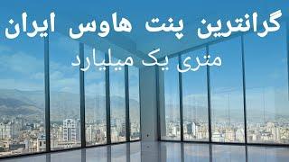 گرانترین پنت هاوس ایران در محله امانیه