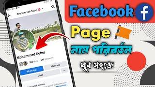 How To Change Facebook Page Name Bangla. Facebook Page Name Change  Change Facebook Page Name 2023