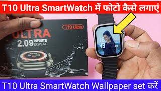 t10 ultra smart watch me photo kaise lagaye  t10 ultra smart watch  smartwatch