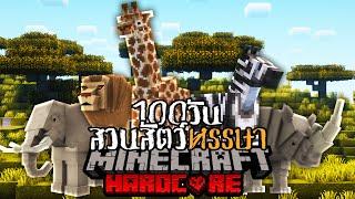 เอาชีวิตรอด 100 วัน สร้างสวนสัตว์หรรษา ZOO Minecraft HARDCORE 