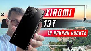 10 ПРИЧИН КУПИТЬ XIAOMI 13T   IP68 IMX 707 LEICA 50 MP 144 Hz 67W