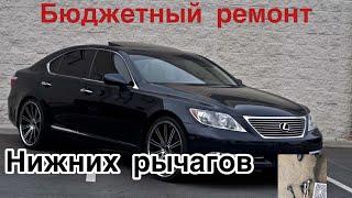 Лексус LS 460 не дорого меняем Сайлентблоки