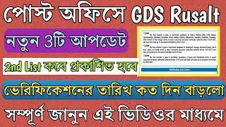 পোস্ট অফিসে GDS এ নতুন তিনটি আপডেট Post office gds rusalt 2022 & 3 new notification