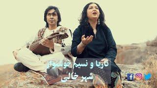 Naria & Nasim Khoshnawaz - Shahr Khali OFFICIAL VIDEO  ناریا و نسیم خوشنواز - شهر خالی