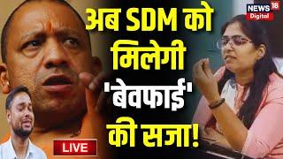 🟢Jyoti Maurya vs Alok Maurya Live SDM Jyoti Maurya को मिलेगी बेवफाई की सजा? PCS Jyoti Maurya  Live