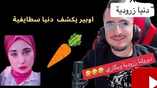 اوبير يكشف دنيا زرودية opera dz