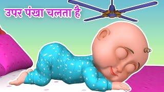 Upar Pankha Chalta Hai Song  ऊपर पंखा चलता है  Hindi Poems & Nursery Rhymes