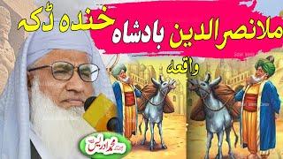 MOLANA IDREES PASHTO BAYAN 2023  ملا نظرالدین بادشاہ خندہ ڈکہ واقعہ