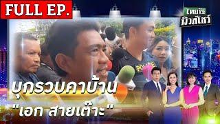 ไทยรัฐนิวส์โชว์  20 ก.ค. 67  อย่าท้าทายระบบบุกรวบ“เอก สายเต๊าะ”  FULL EP