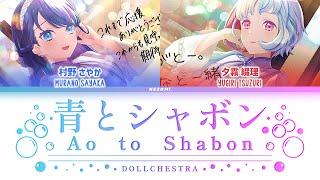 FULL 青とシャボン Ao to Shabon  — DOLLCHESTRA — KanRomEngEsp Lyrics.