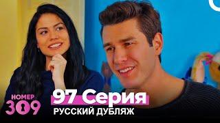 Номер 309 Турецкий Сериал 97 Серия Русский дубляж