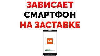 При включении телефон зависает на заставке и не загружается дальше логотипа