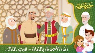 قصص إسلامية للأطفال - حبيبي يا رسول الله - قصة عن حديث إنما الأعمال بالنيات - الجزء الثالث