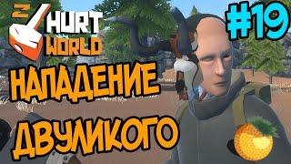 Hurtworld #19 Нападение двуликого и новая машина