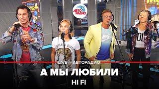 Hi Fi - А Мы Любили LIVE @ Авторадио