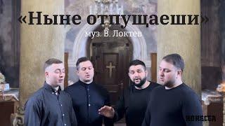 Ныне отпущаеши В. Локтев - HORECEA