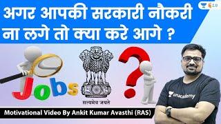 अगर आपकी सरकारी नौकरी ना लगे तो क्या करे आगे ? Motivational Video By Ankit Kumar Avasthi