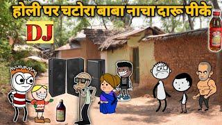 होली पर चटोरा बाबा नाचा नशे मे  chatora baba ne pi daaru  gadariya ki comedy  tween craft comedy