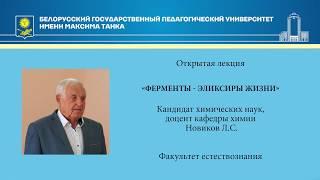 Ферменты - эликсиры жизни