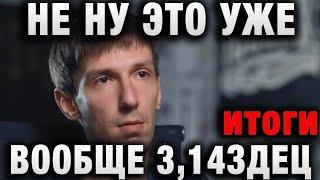 НУ ЭТО УЖЕ ВООБЩЕ 314ЗДЕЦ2 итоги