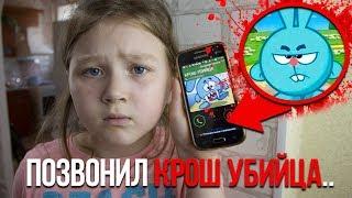 КРОШ УБИЙЦА ЗВОНИТ МНЕ..ОН СО МНОЙ ПОДРУЖИЛСЯ..ЧТО ДЕЛАТЬ?  КРОШ