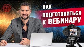 Как провести вебинар. Никогда не делай этого перед вебинаром