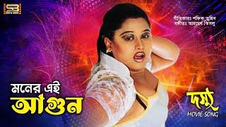 Moner Ei Agun মনের এই আগুন  Mayuri & Shiba Sanu  Dosshu  Andrew Kishore & Kanak Chapa #oldsong