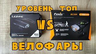 Велосипедные фары  Топовые фары  Lezyne vs Fenix