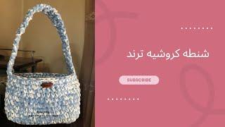 كروشيه شنطهحقيبه مميزة بخيط الكليم ترند crochet handbag