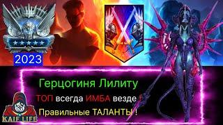 Герцогиня Лилиту - ну просто ТОП ИМБА  Правильные таланты какой дар взять и как одеть  Арена RAID