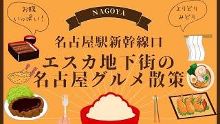 名古屋駅新幹線口「エスカ」地下街の名古屋グルメ「なごやめし」散策　Nagoya Station gourmet in underground shopping mall ESCA