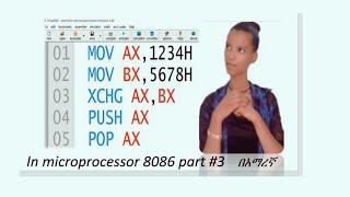 PUSH pop and XCHG instruction set in 8086 microprocessor  በአማረኛ part #3