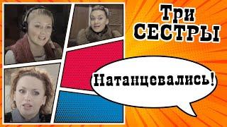 Натанцевались Скетч-шоу ТРИ СЕСТРЫ