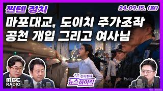 찐텐 정치 김건희 여사 마포대교 시찰 논란  도이치 전주 방조혐의 유죄 김여사는?  MBC 240915 방송