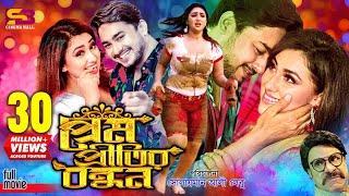 Prem Pritir Bondhon প্রেম প্রীতির বন্ধন Full Movie  Apu Biswas  Joy Chowdhury  Misa Sawdagar