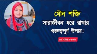 যৌন  শক্তি সারাজীবন ধরে রাখার গুরুত্বপূর্ণ উপায় Dr. Rikta Parvin.