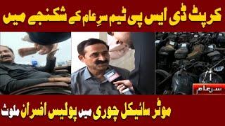 Sar e Aam Latest  Motorcycle Chor DSP  Iqrar Ul Hassan  ARY News