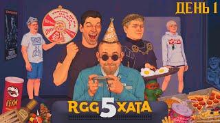 RGG Хата #5 День 1