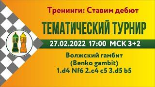 RU Тематический турнир 0. Волжский гамбит Benko gambit  на lichess.org