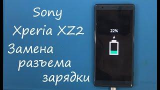 Sony Xperia XZ2 H8266 Замена разъема зарядки