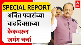 Ajit Pawar Special Report  अजित पवारांच्या वाढदिवसाच्या केकवरून खमंग चर्चा