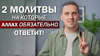 2 Молитвы На Которые Аллах Обязательно Ответит - Брак Беспокойство Работа Изобилие