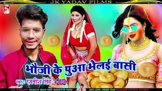 #Latest_Holi_Song_2023 भौजी के पुआ भेलई बासी  Bhauji Ke Pua Bhelai  #Rajnish_Singh #Dj_Holi_Geet