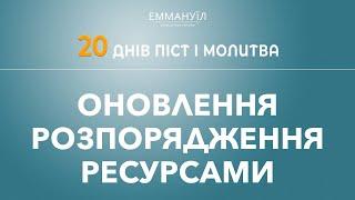 Оновлення розпорядження ресурсами  Піст і молитва  Віталій Вознюк 13.01.2023