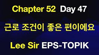 EPS-TOPIK 한국어표준교재 Chapter 52 Full Course - 근로 조건이 좋은 편이에요