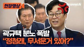 현장영상 곽규택 정청래 무서운거 있어?...발언권 정지에 분노 폭발  채널A