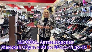 ЖЕНСКАЯ ОБУВЬ с 33 по 35 и с 41 по 45‼️НЕСТАНДАРНЫЕ РАЗМЕРЫМосква. Автозаводская #женскаяобувь